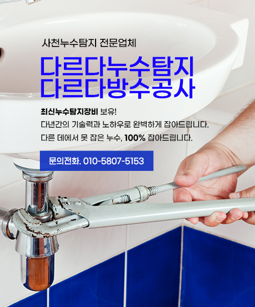 다르다누수탐지 다르다방수공사 모바일 비주얼 0